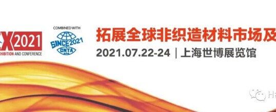 第十九届上海非织造材料展览会：我在1号馆-1S01与您相约