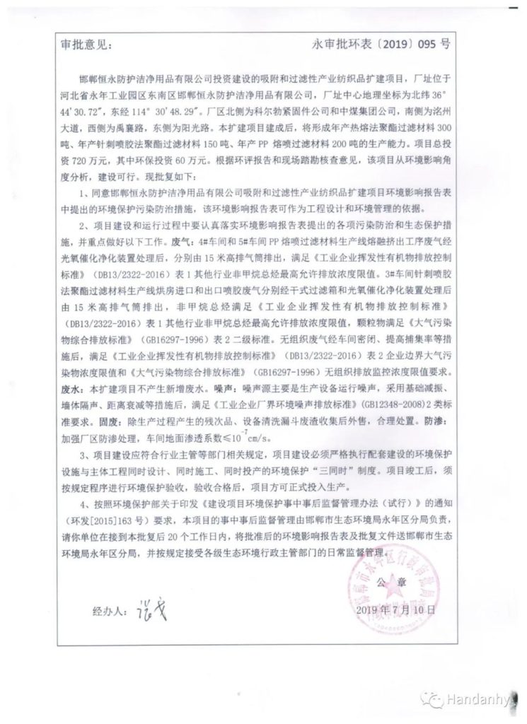 邯郸恒永公司环境评价审批意见